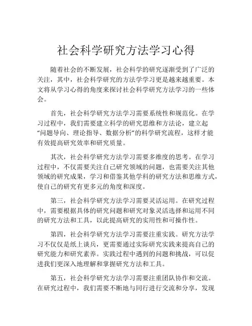 社会科学研究方法学习心得