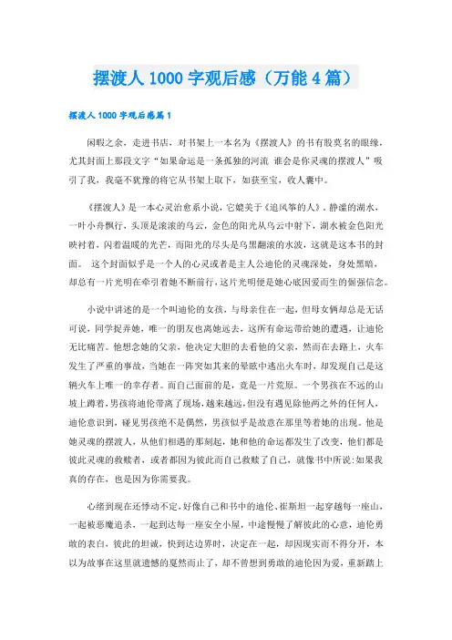 摆渡人1000字观后感(万能4篇).doc