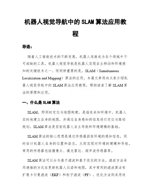 机器人视觉导航中的SLAM算法应用教程