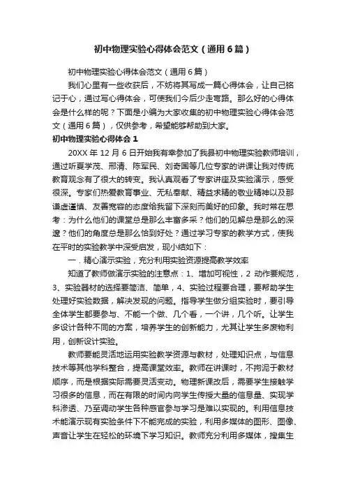 初中物理实验心得体会范文（通用6篇）