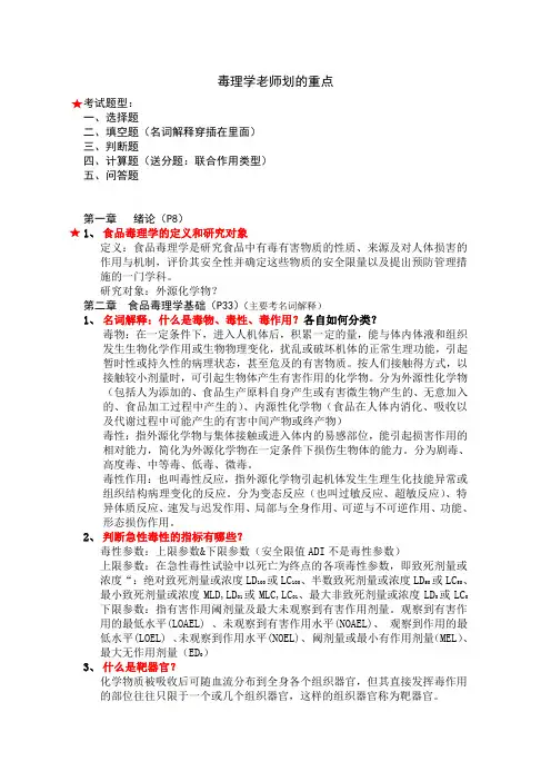 2014毒理学重点