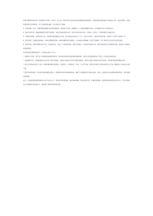 质量问题与改善措施