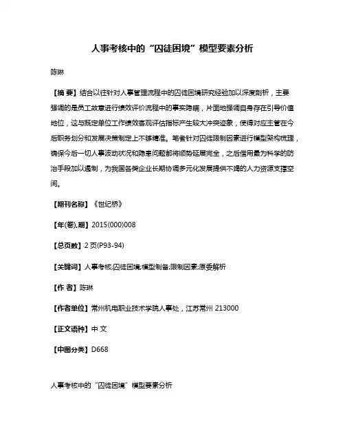 人事考核中的“囚徒困境”模型要素分析
