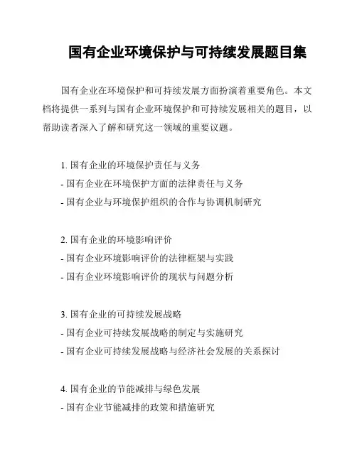 国有企业环境保护与可持续发展题目集