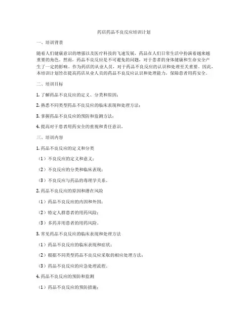 药店药品不良反应培训计划