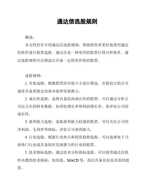 通达信选股规则