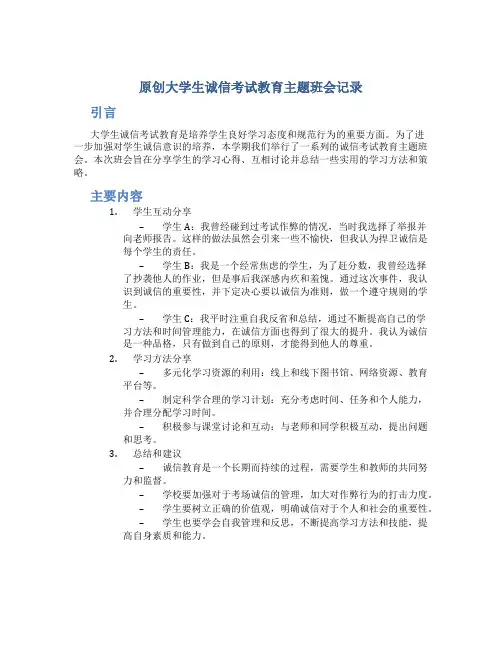 原创大学生诚信考试教育主题班会记录