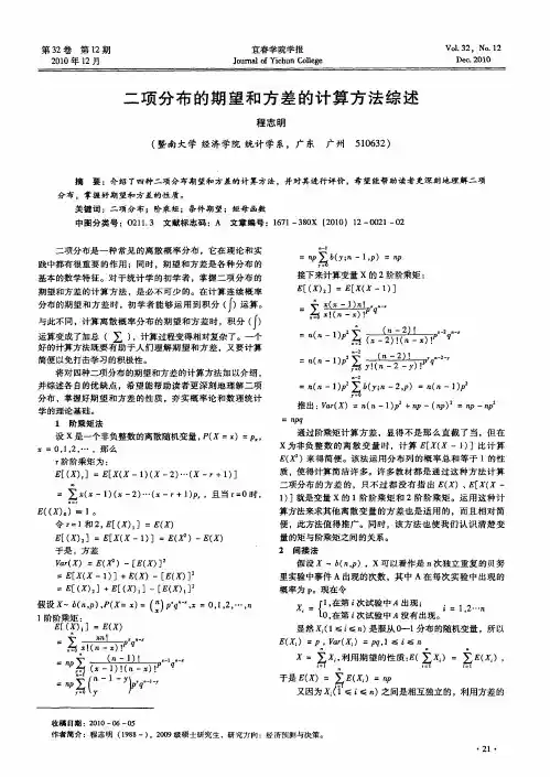 二项分布的期望和方差的计算方法综述