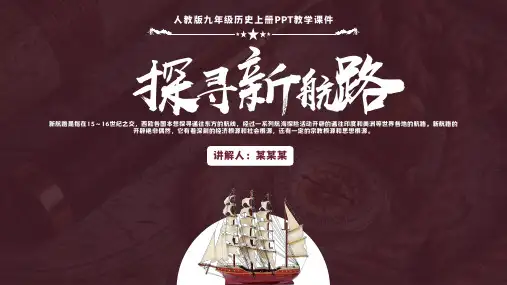 人教版九年级历史上册《探寻新航路》PPT教学课件