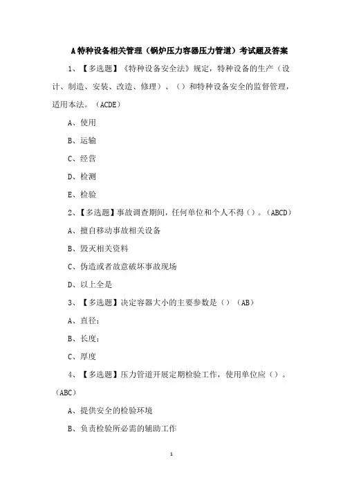 A特种设备相关管理(锅炉压力容器压力管道)考试题及答案