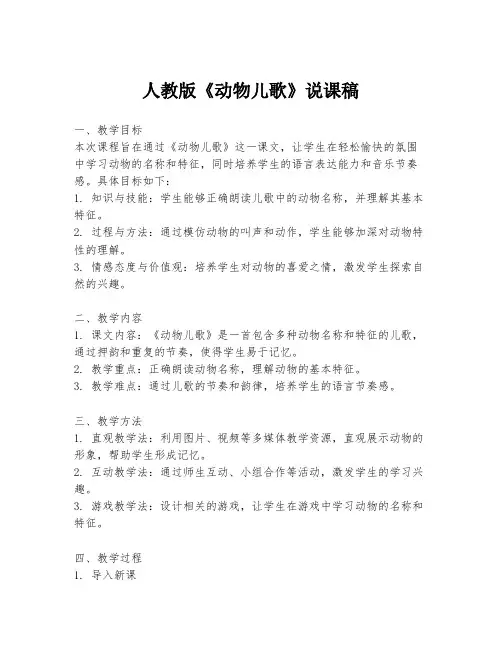 人教版《动物儿歌》说课稿