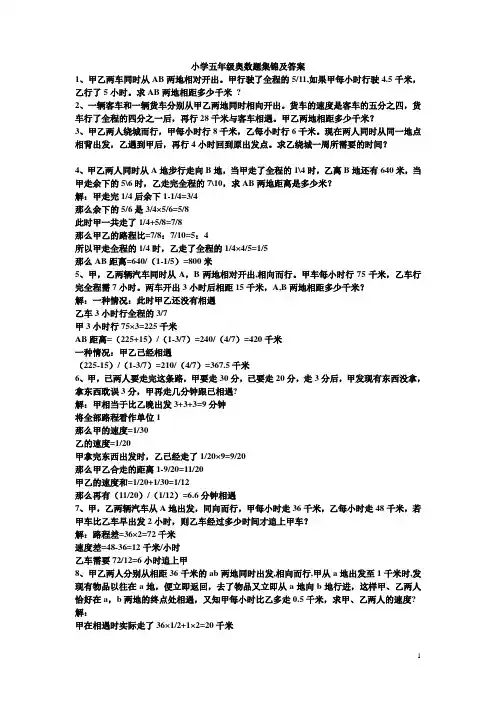 (完整版)小学五年级奥数题集锦及答案