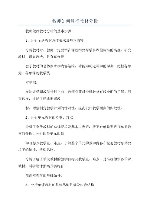 教师如何进行教材分析