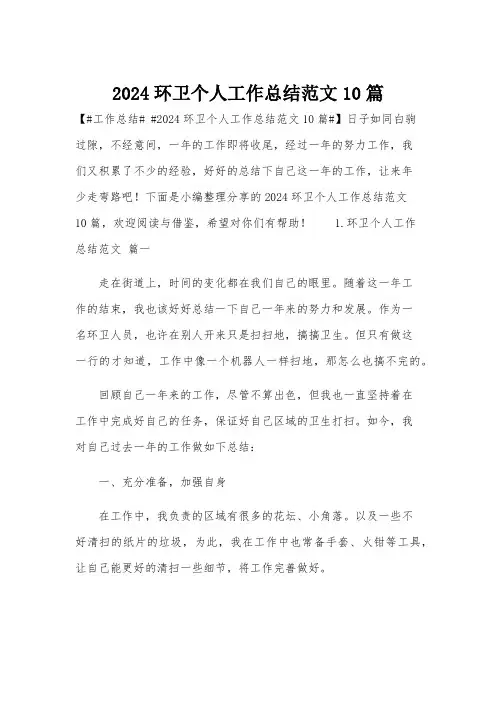 2024环卫个人工作总结范文10篇