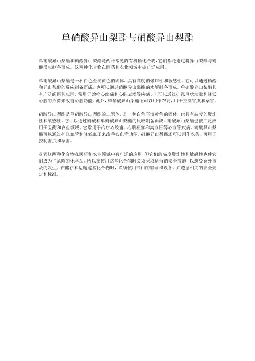 单硝酸异山梨酯与硝酸异山梨酯