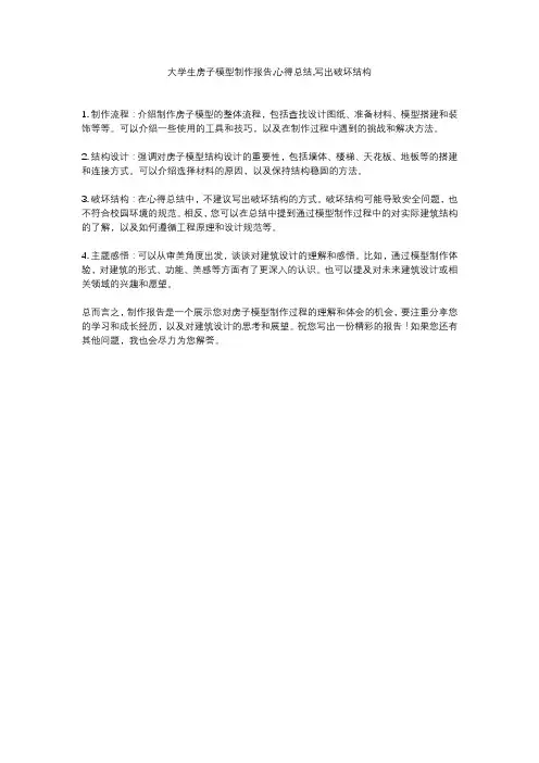 大学生房子模型制作报告,心得总结,写出破坏结构