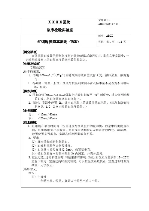 红细胞沉降率测定标准操作程序SOP文件