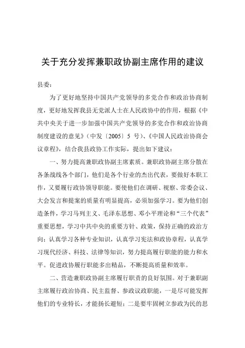 发挥兼职政协副主席作用建议