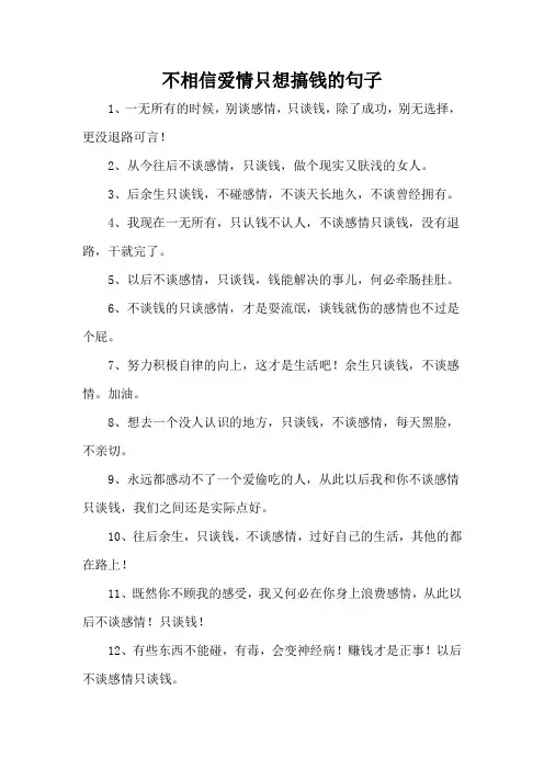 不相信爱情只想搞钱的句子