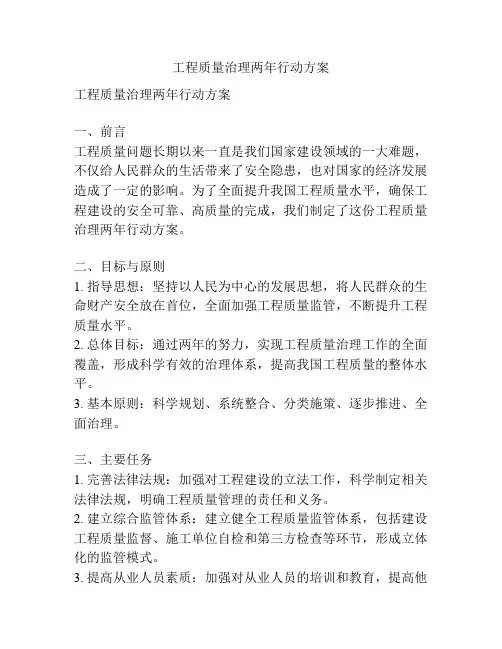 工程质量治理两年行动方案