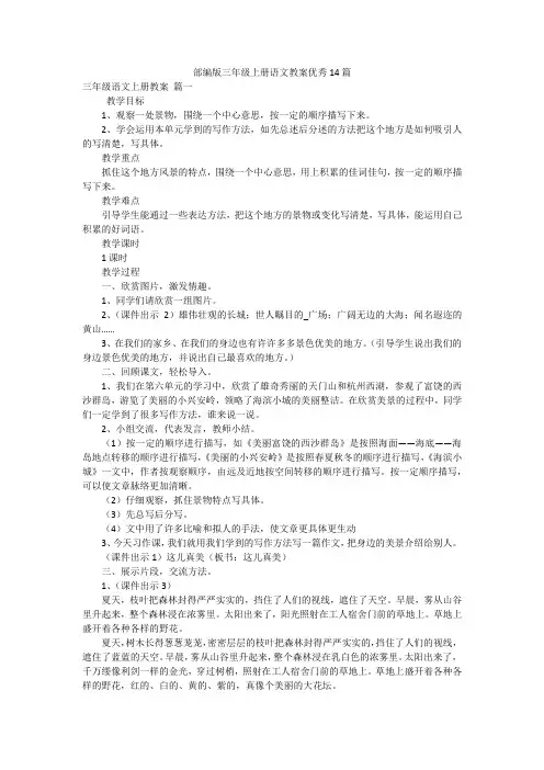 部编版三年级上册语文教案优秀14篇