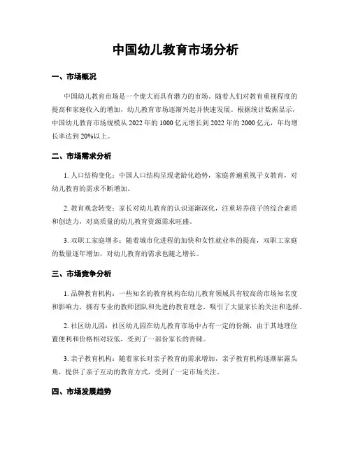 中国幼儿教育市场分析