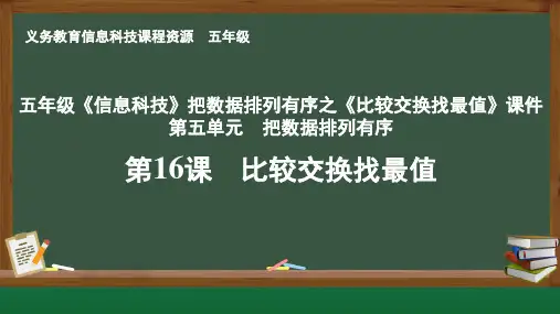 五年级《信息科技》把数据排列有序之《比较交换找最值》课件
