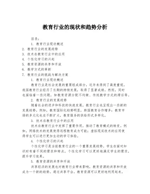 教育行业的现状和趋势分析