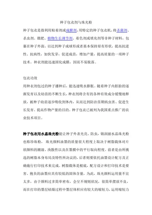 种子包衣剂与珠光粉
