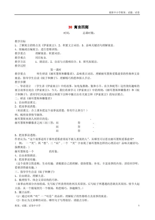 【精品】七年级语文上册第30课《寓言四则》教案新人教版