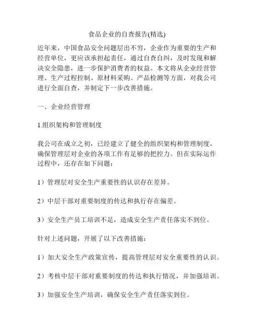 食品企业的自查报告(精选)