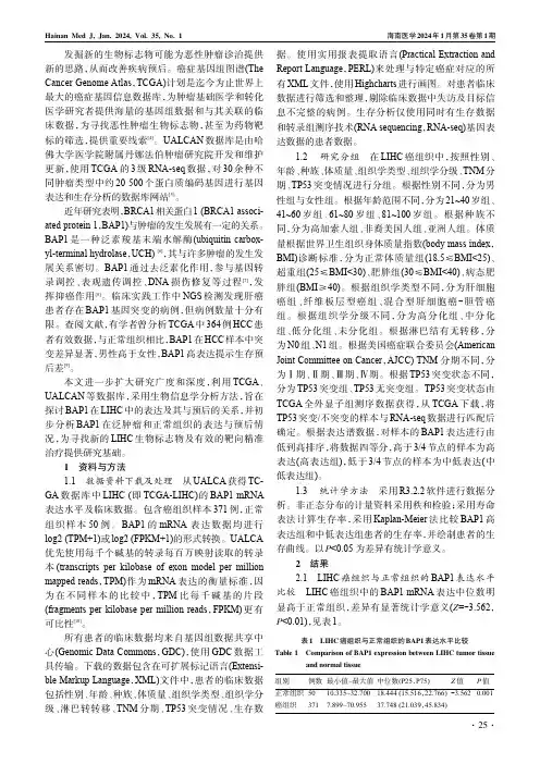 BAP1在肝细胞肝癌中的表达及其与预后的关系
