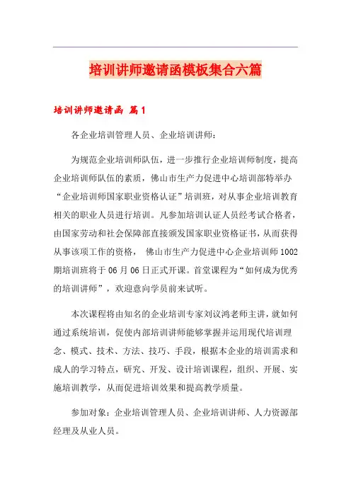 培训讲师邀请函模板集合六篇