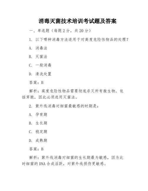 消毒灭菌技术培训考试题及答案