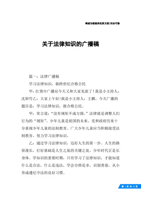 关于法律知识的广播稿