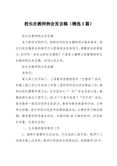 校长在教师例会发言稿(精选3篇)