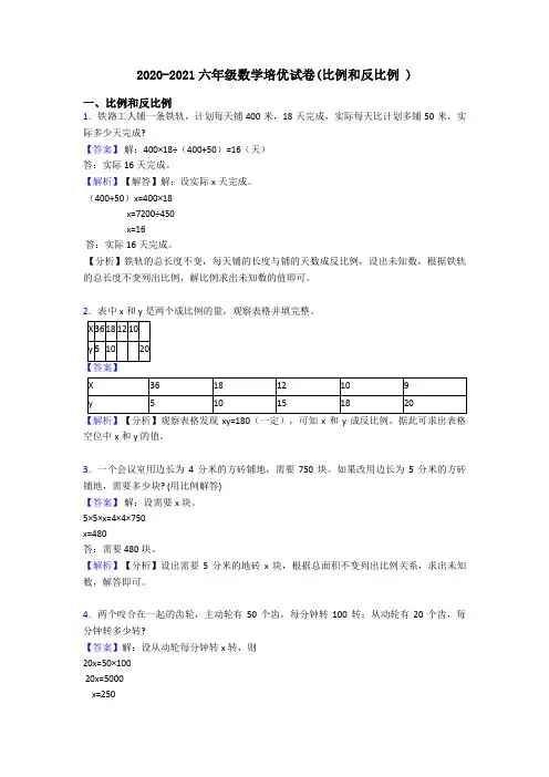 2020-2021六年级数学培优试卷(比例和反比例 )