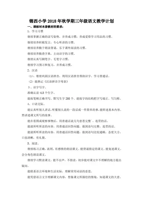 锦西小学2018年秋学期三年级语文教学计划