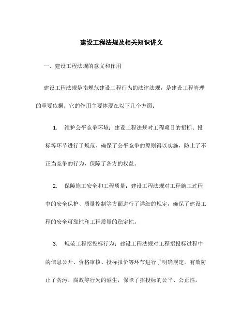 建设工程法规及相关知识讲义