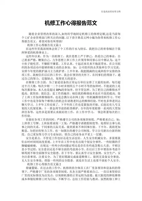 【心得体会范文】机修工作心得报告范文