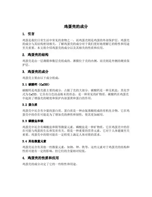鸡蛋壳 成分