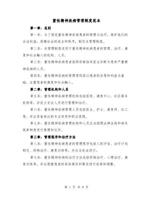 重性精神疾病管理制度范本(三篇)