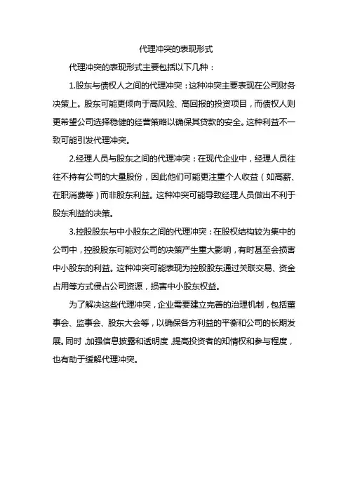 代理冲突的表现形式