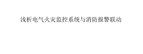 浅析电气火灾监控系统与消防报警联动