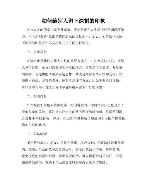 如何给别人留下深刻的印象
