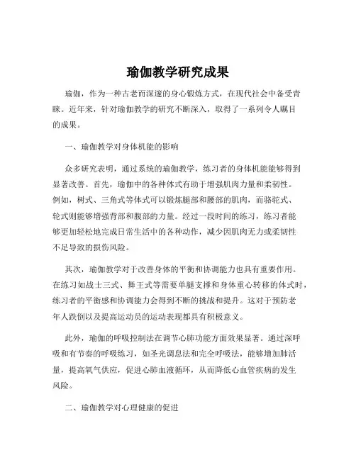 瑜伽教学研究成果