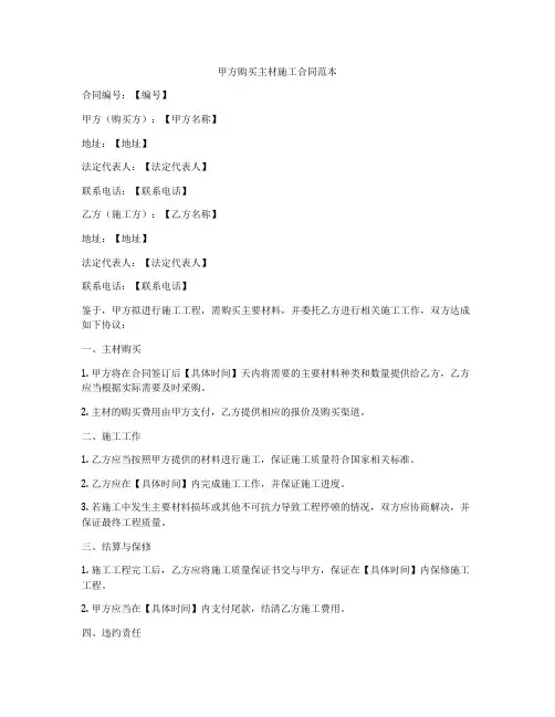 甲方购买主材施工合同范本