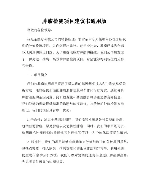 肿瘤检测项目建议书通用版
