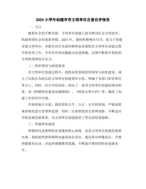 2024小学年创建市市文明单位自查自评报告
