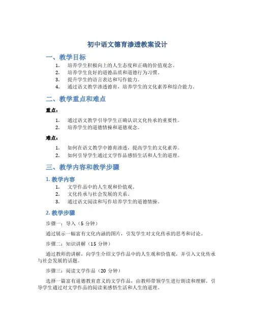 初中语文德育渗透教案设计